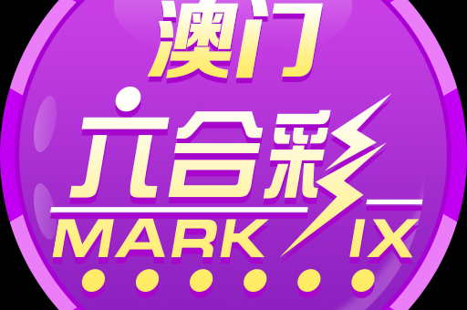 494958开奖最快现场直击-第2张图片-澳门六合彩网址 494958开奖最快现场直击-第2张图片-澳门六合彩网址
