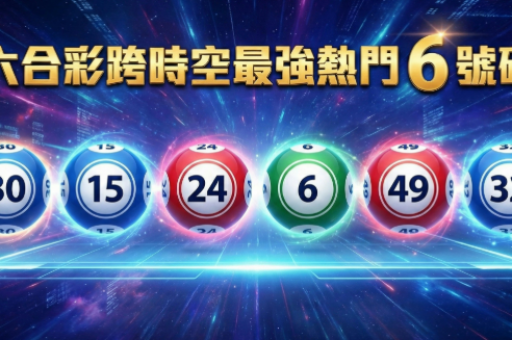 澳门六合资料网站个人解密-第4张图片-澳门六合彩网址