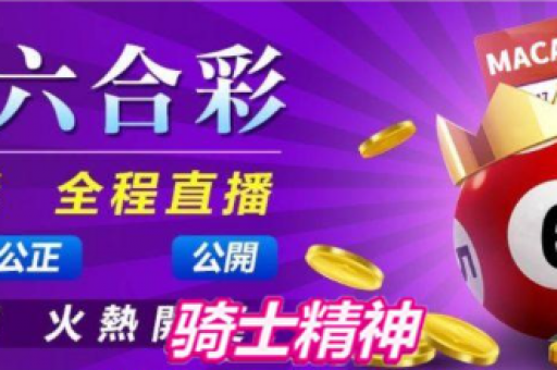 澳门六合彩高手论坛-第1张图片-澳门六合彩网址 澳门六合彩高手论坛-第1张图片-澳门六合彩网址
