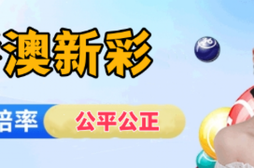 澳门六合13期出啥码-第1张图片-澳门六合彩网址