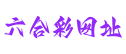 澳门六合彩网址